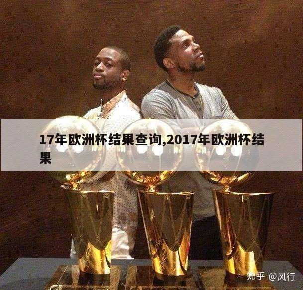 17年欧洲杯结果查询,2017年欧洲杯结果