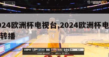 2024欧洲杯电视台,2024欧洲杯电视台转播